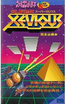Amazon.co.jp: スーパーゼビウス完全必勝本 (ファミコン必勝本